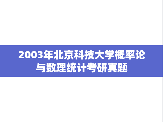 2003年北京科技大学概率论与数理统计考研真题