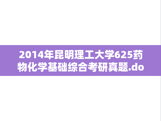 2014年昆明理工大学625药物化学基础综合考研真题.doc