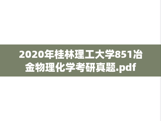 2020年桂林理工大学851冶金物理化学考研真题.pdf