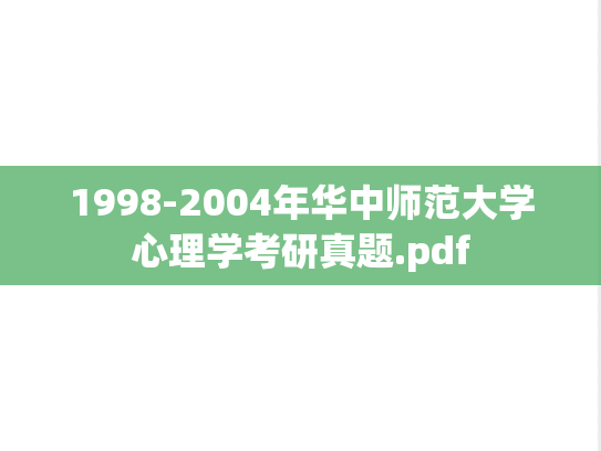 1998-2004年华中师范大学心理学考研真题.pdf
