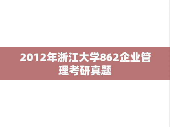 2012年浙江大学862企业管理考研真题