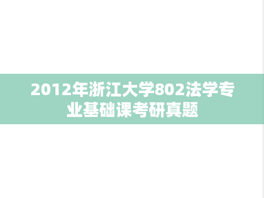 2012年浙江大学802法学专业基础课考研真题