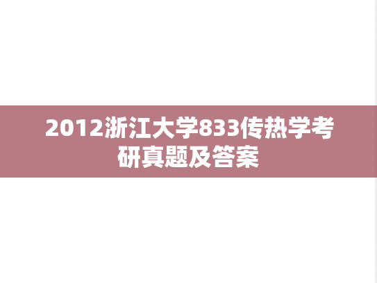 2012浙江大学833<strong>传热学</strong>考研真题及答案