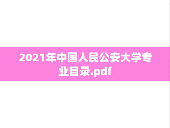2021年中国人民公安大学专业目录.pdf