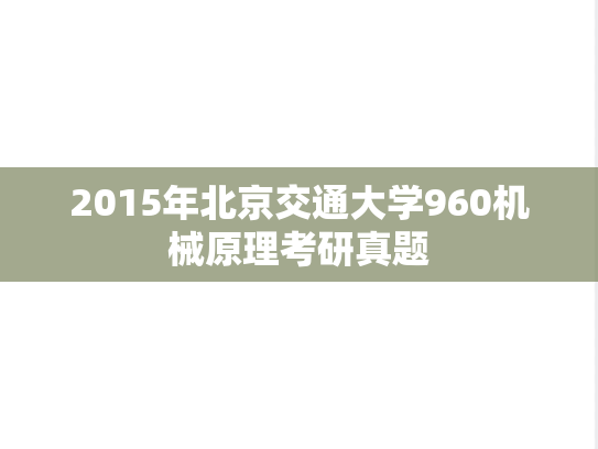 2015年北京交通大学960机械原理考研真题