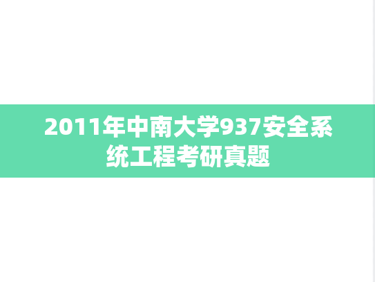 2011年中南大学937安全系统工程考研真题