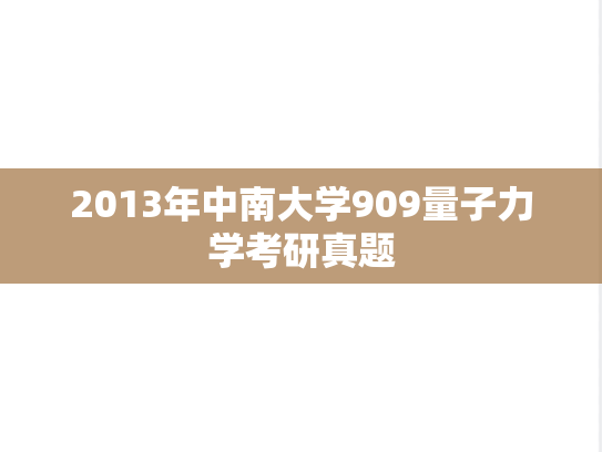 2013年中南大学909量子力学考研真题