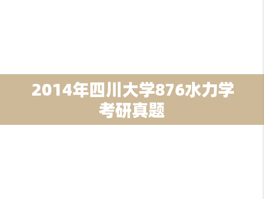 2014年四川大学876水力学考研真题