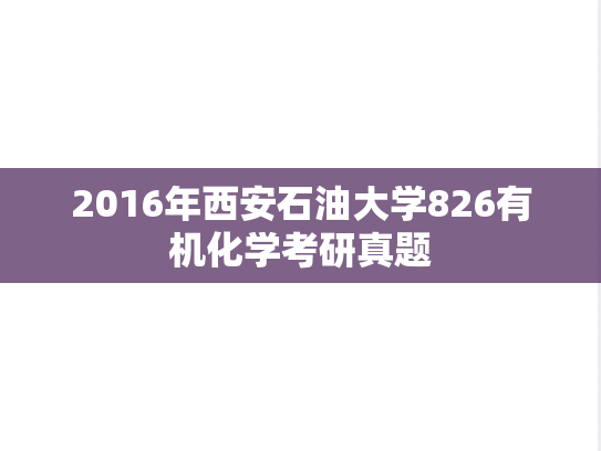 2016年西安石油大学826有机化学考研真题