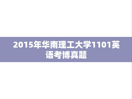 2015年华南理工大学1101英语考博真题