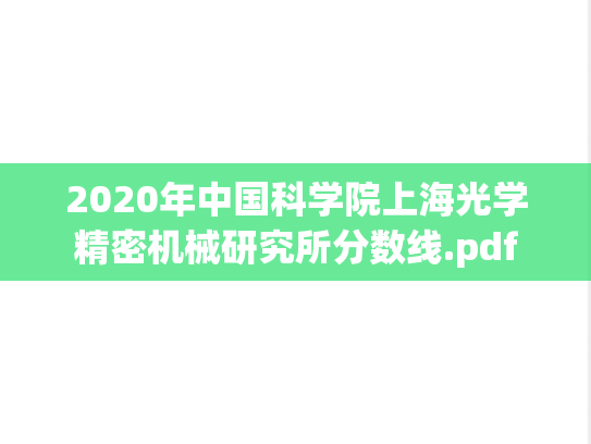 2020年中国科学院上海光学精密机械研究所分数线.pdf