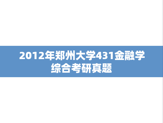 2012年郑州大学431金融学综合考研真题