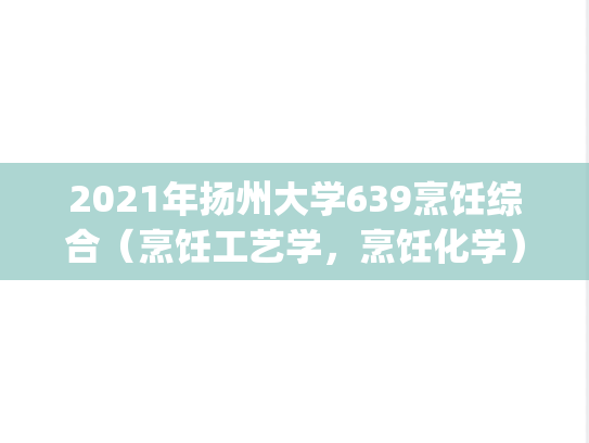 2021年扬州大学639烹饪综合（烹饪工艺学，烹饪化学）考研真题.pdf