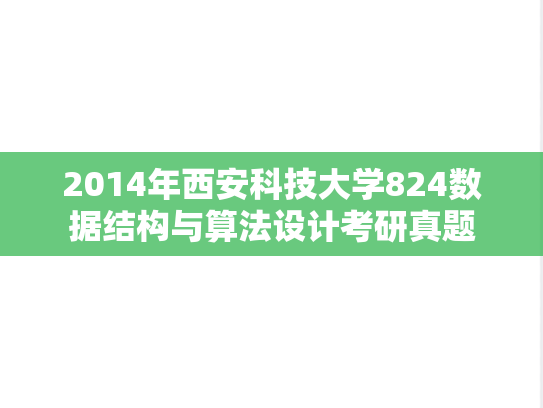 2014年西安科技大学824数据结构与算法设计考研真题