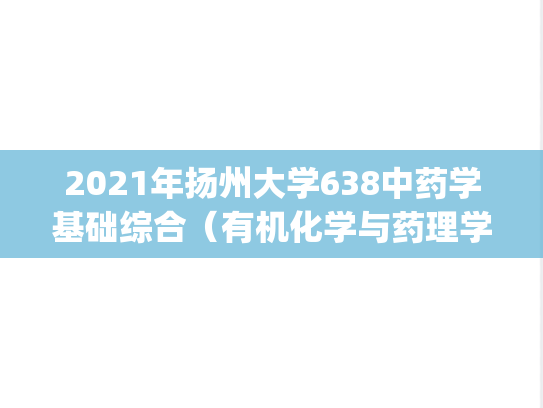 2021年扬州大学638中药学基础综合（有机化学与药理学）考研真题.pdf
