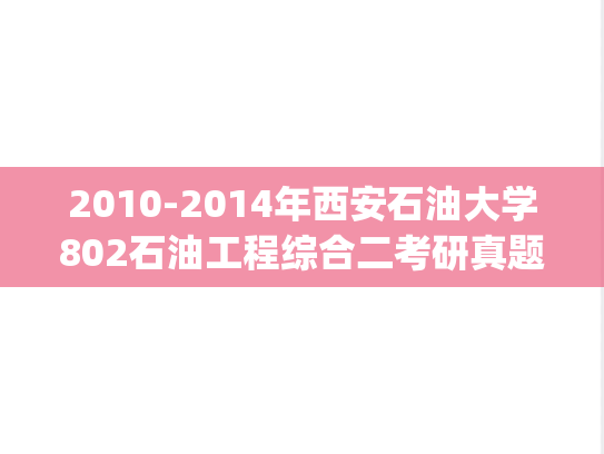 2010-2014年西安石油大学802石油工程综合二考研真题.pdf