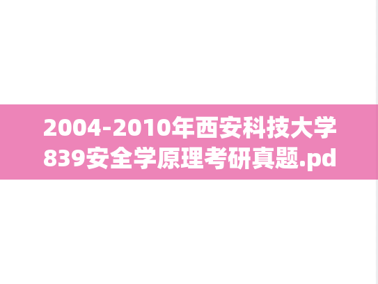 2004-2010年西安科技大学839安全学原理考研真题.pdf