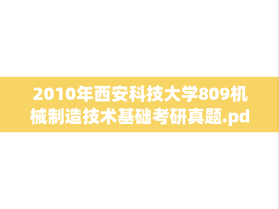 2010年西安科技大学809机械制造技术基础考研真题.pdf