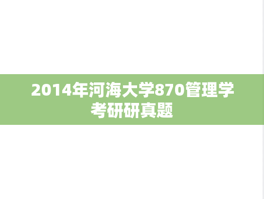 2014年河海大学870管理学考研研真题
