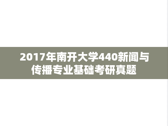2017年南开大学440新闻与传播专业基础考研真题