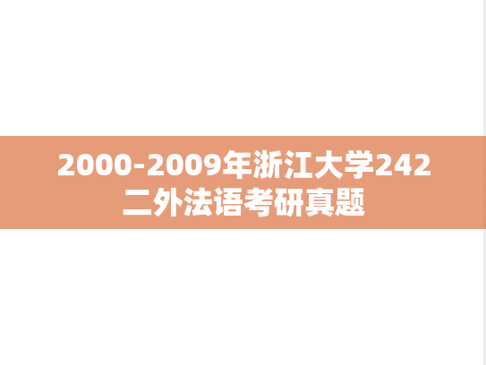 2000-2009年浙江大学242二外法语考研真题