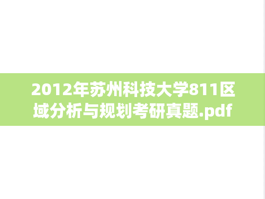 2012年苏州科技大学811区域分析与规划考研真题.pdf