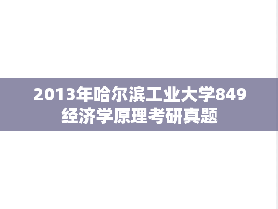 2013年哈尔滨工业大学849经济学原理考研真题