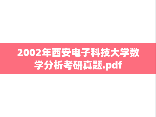 2002年西安电子科技大学数学分析考研真题.pdf