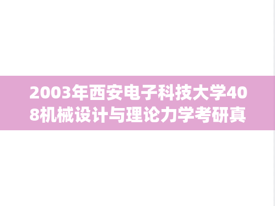 2003年西安电子科技大学408机械设计与理论力学考研真题.pdf