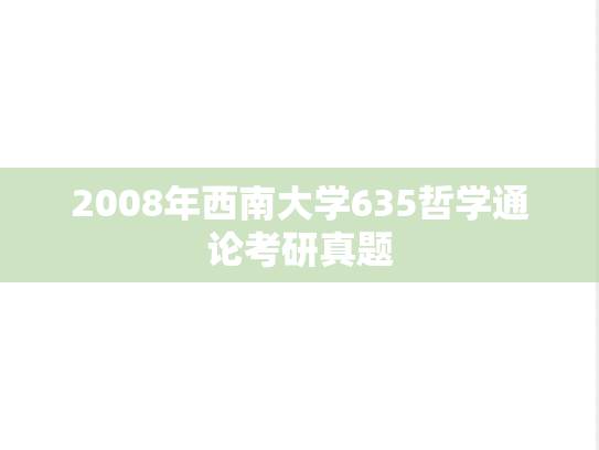 2008年西南大学635哲学通论考研真题
