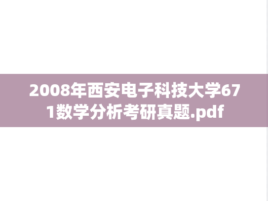 2008年西安电子科技大学671数学分析考研真题.pdf