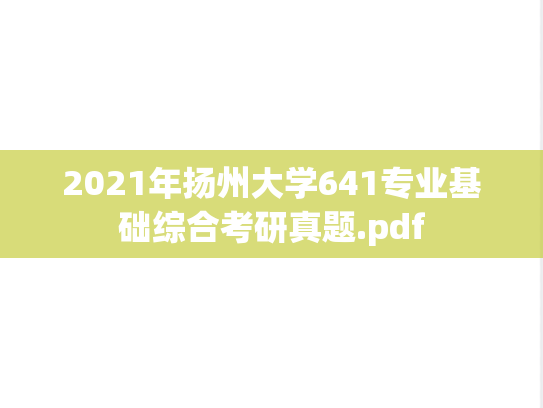 2021年扬州大学641专业基础综合考研真题.pdf