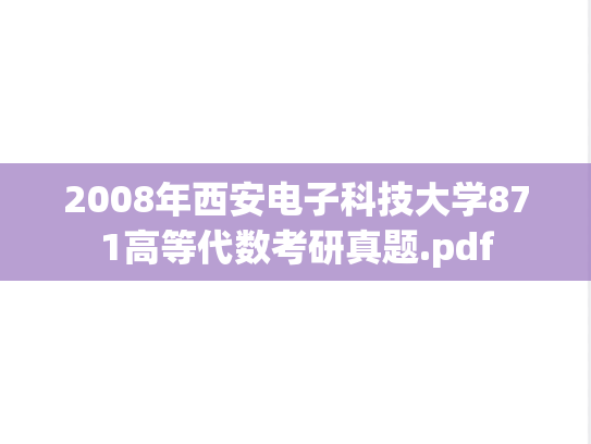 2008年西安电子科技大学871高等代数考研真题.pdf