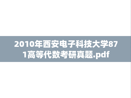 2010年西安电子科技大学871高等代数考研真题.pdf