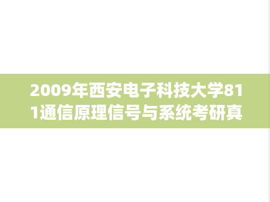2009年西安电子科技大学811通信原理信号与系统考研真题.pdf