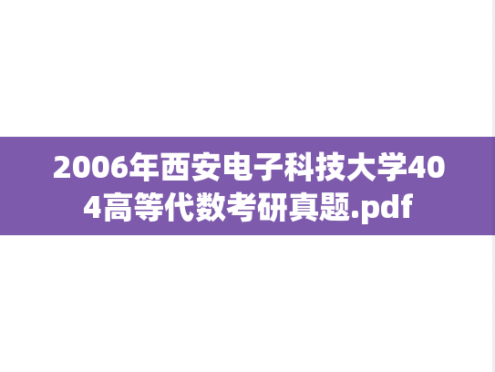 2006年西安电子科技大学404高等代数考研真题.pdf