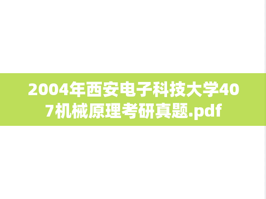 2004年西安电子科技大学407机械原理考研真题.pdf