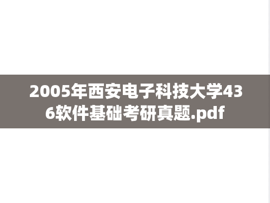2005年西安电子科技大学436软件基础考研真题.pdf