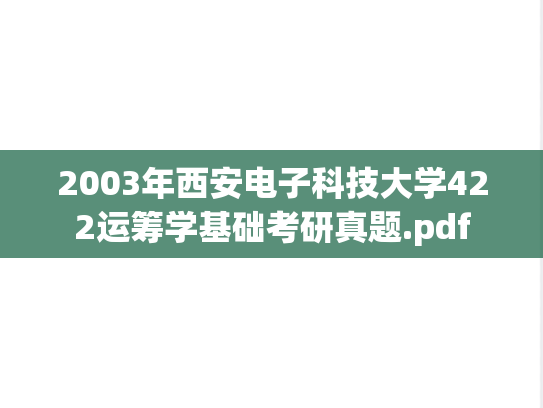 2003年西安电子科技大学422运筹学基础考研真题.pdf