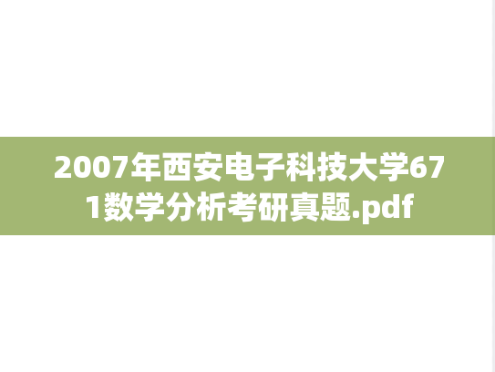 2007年西安电子科技大学671数学分析考研真题.pdf