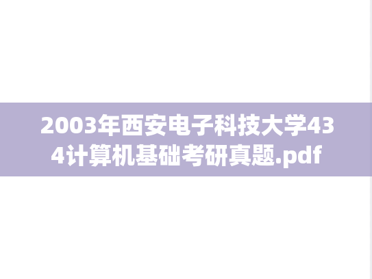 2003年西安电子科技大学434计算机基础考研真题.pdf