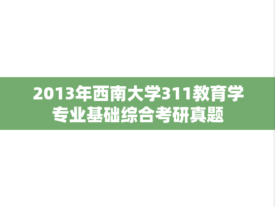 2013年西南大学311教育学专业基础综合考研真题