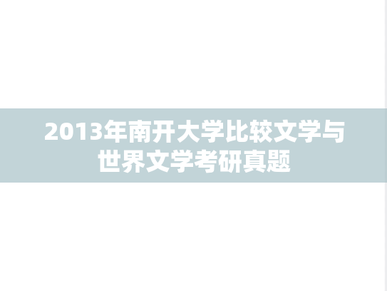 2013年南开大学比较文学与世界文学考研真题