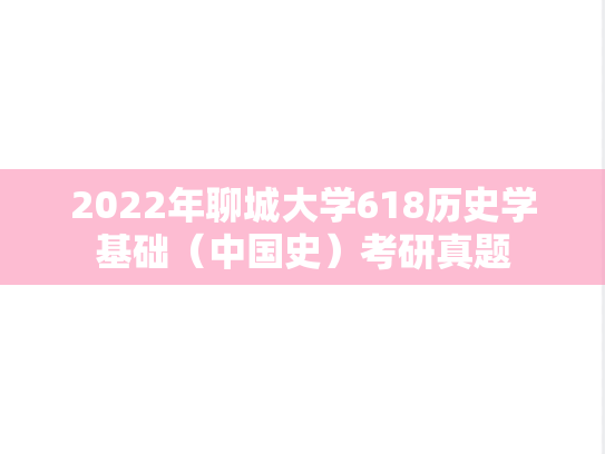 2022年聊城大学618历史学基础（中国史）考研真题