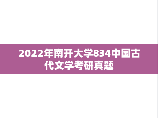 2022年南开大学834中国古代文学考研真题
