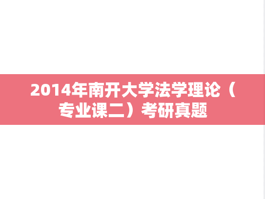 2014年南开大学法学理论（专业课二）考研真题