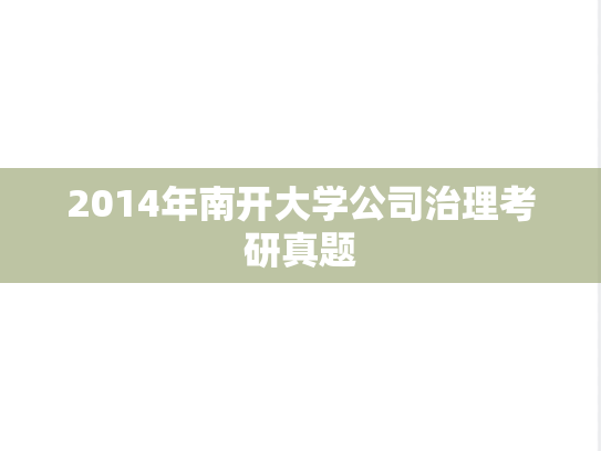 2014年南开大学公司治理考研真题