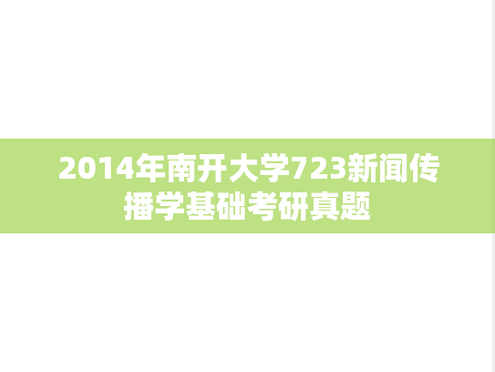 2014年南开大学723新闻传播学基础考研真题