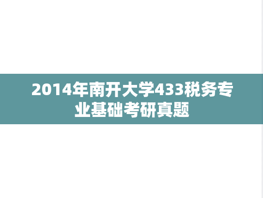 2014年南开大学433税务专业基础考研真题