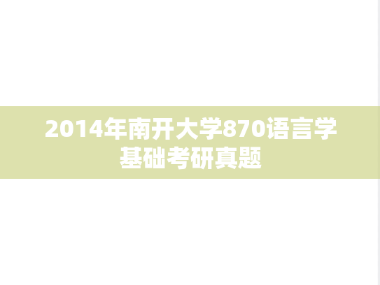2014年南开大学870语言学基础考研真题